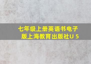 七年级上册英语书电子版上海教育出版社U 5